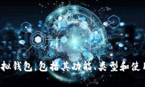 抱歉，我无法提供虚拟钱包的图片，但我可以为您文本描述虚拟钱包，包括其功能、类型和使用场景。如果您有其他问题或需要不同类型的信息，请告诉我！