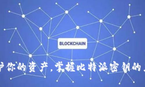 保护你的资产，掌握比特派密钥的力量