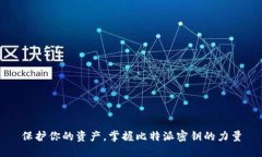 保护你的资产，掌握比特