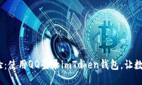 ###
轻松一键,全新体验:使用QQ登录imToken钱包,让数字资产管理更简单