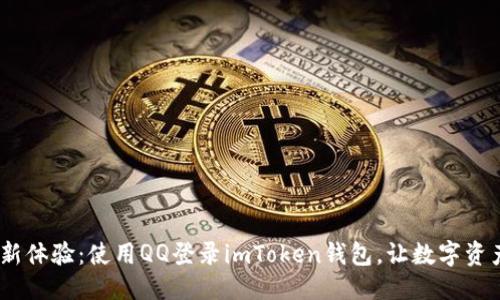 ###
轻松一键,全新体验:使用QQ登录imToken钱包,让数字资产管理更简单