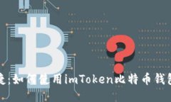 安全与便捷：如何使用i