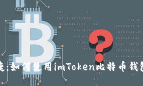 安全与便捷:如何使用imToken比特币钱包进行签名