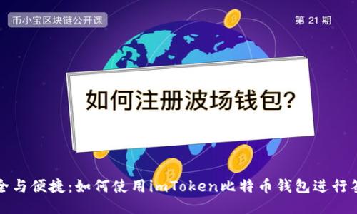 安全与便捷:如何使用imToken比特币钱包进行签名