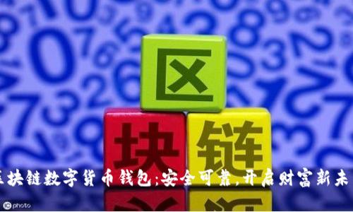区块链数字货币钱包：安全可靠，开启财富新未来