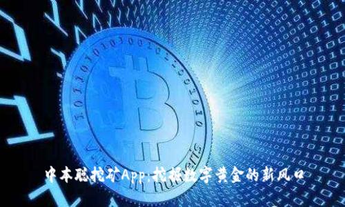 中本聪挖矿App：挖掘数字黄金的新风口