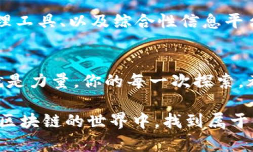 数字货币区块探索：掌握你的资产，感受区块链的魅力

数字货币, 区块链, 资产管理/guanjianci

引言：区块链：一场数字革命的先锋
在这个信息技术飞速发展的时代，数字货币如同热浪般席卷而来。从比特币到以太坊，这些似乎是虚无缥缈的数字资产，已经逐渐渗透到我们的日常生活中，改变了我们对金钱、交易，甚至信任的理解。而在这一切背后，支撑这些数字货币流通的正是那神秘而又强大的区块链技术。

什么是区块链？
简单来说，区块链可以被视作一条记录链，它将所有交易信息以“区块”的形式串联起来，并确保数据的不可更改性与透明性。就像晨雾中的老桥，坚固稳重，承载着世代的流转。每个区块中都存储着交易的详细信息，包括发送方、接收方、交易金额，以及时间戳等，所有这些信息都在全球范围内分布式存储。

为何要进行区块查询？
进行数字货币的区块查询，有如在图书馆中查阅书籍的索引。通过查询区块，用户可以具体查看自己的交易历史、余额以及区块链的当前状态。这不仅能帮助投资者合理管理自己的资产，针对不同交易进行策略调整，还能在公平透明的环境下，提高对数字货币的信任度。

区块查询的步骤
在实际操作中，区块查询并不是复杂的程序。首先，用户需要选择一个对应的区块链浏览器，这些浏览器如同一扇窗，向外界展示着区块链上发生的一切。例如：比特币区块浏览器、以太坊区块浏览器等。每个浏览器都有各自独特的界面和功能。

第一步：选择区块链浏览器
打开你的浏览器，直接输入相关的区块链浏览器地址，比如“blockchain.com”或“etherscan.io”。一旦进入，你将会看到一个用户友好的界面，能够清晰地展示当前链上所有的区块数据。

第二步：输入查询信息
在搜索框中，你可以输入具体的交易哈希、区块高度或是钱包地址。比如说，你在一个晴朗的午后，坐在咖啡馆的阳光阳台，轻松地滑动手机屏幕，输入你的钱包地址，点击搜索。屏幕瞬间闪烁出你所有的交易记录。

第三步：分析查询结果
在查询结果中，你可以看到所有的交易详情，例如每一笔交易的时间、金额、确认次数等。让人感叹的是，这些信息是如此直观、不易伪造。每一次的交易犹如在历史长河中留下了印记，身处其中的你，自然倍感自豪。

具体案例：如何查询比特币交易
假设你刚刚完成了一笔比特币的转账。几分钟后，站在窗边的阳光透过树叶形成的斑驳影子，透出了一种温暖的气息。这时，打开你的区块链浏览器，输入刚收到的交易哈希，点击查询，随后，一幅关于资金流动的画卷便缓缓展开。诸如“交易金额：0.1 BTC”、“确认次数：3”等信息如时间的沙漏，不断回闪在眼前。

数字货币的未来展望
数字货币正如春风化雨，在不知不觉中悄然改变着我们的经济生态。越来越多的企业和商家开始接受数字货币，作为一种全新的支付方式。而区块链技术的不断进步，给我们带来的不仅是透明的交易，更是重构了信任的基础，在这个透明的数字时代中，我们将会迎来一个全新的货币观念。

总结：掌握数字货币，成就未来的自己
通过对数字货币的区块查询，你不仅是对自己资产的有效管理，更是对未来的一种把控。在这个快速变化的时代，谁掌握了数字货币的脉搏，谁就能在风云变幻的商业竞争中立于不败之地。就像那晨雾中的老桥，坚定而充满希望，连接起过去与未来的每一个小细节。

推荐的工具与平台
除了基本的区块链浏览器，还有很多工具和平台可以帮助你更深入地理解、分析和管理数字货币及区块链。例如，各类数字货币钱包、资产管理工具、以及综合性信息平台等，都是你探索数字货币世界不可或缺的伙伴。

参考资源
如果你想要深入探讨数字货币与区块链的知识，可以参考一些专门的网站、书籍或参加相关的线上课程。在这个信息瞬息万变的时代，知识就是力量，你的每一次探索，都会为未来铺就一条光明的道路。

通过以上的内容，你将更全面地了解到数字货币区块查询的意义与步骤，期望能够激励你更积极地参与到这个充满希望的领域中。希望你在区块链的世界中，找到属于你的那份亮丽与成就！