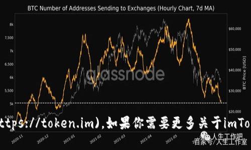 imToken的官网是 [https://token.im](https://token.im)。如果你需要更多关于imToken的具体信息或相关内容，请随时告诉我！