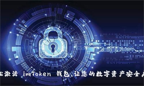 轻松激活 imToken 钱包，让您的数字资产安全启航