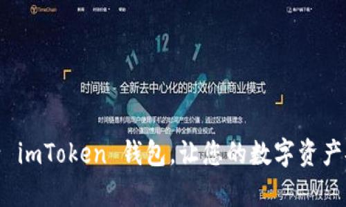 轻松激活 imToken 钱包，让您的数字资产安全启航