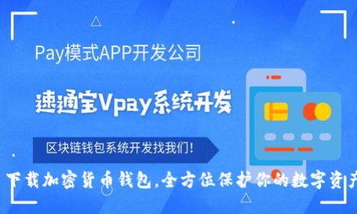  下载加密货币钱包，全方位保护你的数字资产