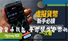  下载加密货币钱包，全方