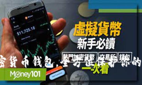  下载加密货币钱包，全方位保护你的数字资产