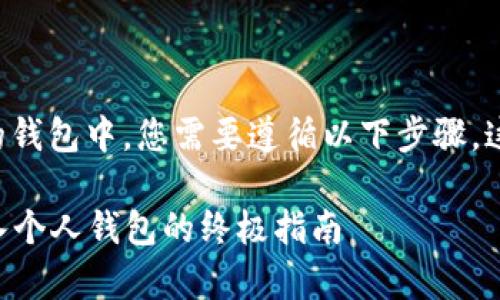为了将数字货币提到您的钱包中，您需要遵循以下步骤，这里将详细介绍整个过程。

### 数字货币快速存入个人钱包的终极指南