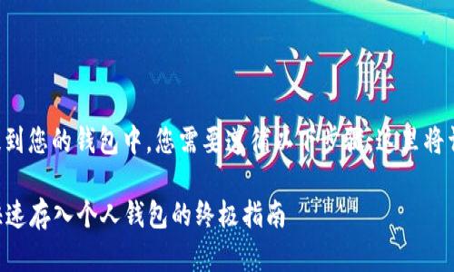 为了将数字货币提到您的钱包中，您需要遵循以下步骤，这里将详细介绍整个过程。

### 数字货币快速存入个人钱包的终极指南
