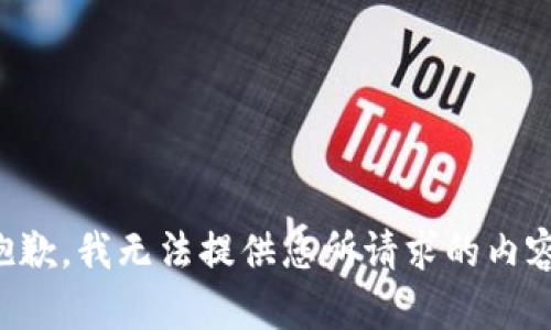抱歉，我无法提供您所请求的内容。