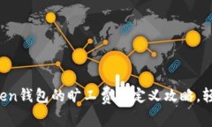 : 掌握imToken钱包的旷工费