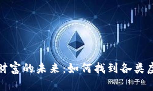 探索数字财富的未来：如何找到各类虚拟币钱包