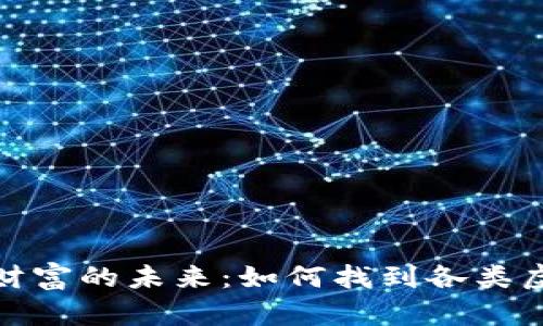 探索数字财富的未来：如何找到各类虚拟币钱包
