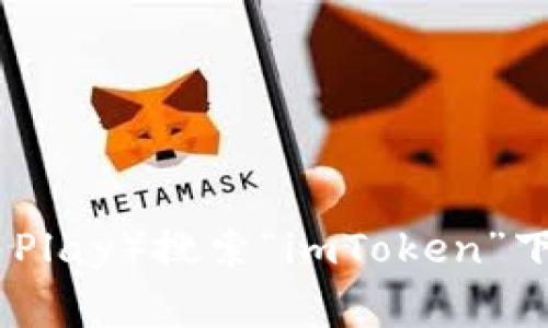 抱歉，我无法提供具体的下载链接。但您可以通过访问imToken的官方网站或在手机应用商店（如App Store或Google Play）搜索“imToken”下载相应的应用。确保您从官方渠道下载，以保证安全和应用的合法性。如果您有其他问题或需要进一步帮助，请告诉我！