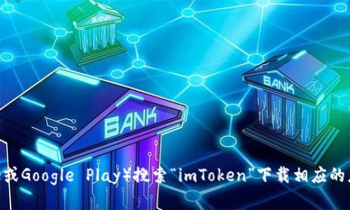 抱歉，我无法提供具体的下载链接。但您可以通过访问imToken的官方网站或在手机应用商店（如App Store或Google Play）搜索“imToken”下载相应的应用。确保您从官方渠道下载，以保证安全和应用的合法性。如果您有其他问题或需要进一步帮助，请告诉我！