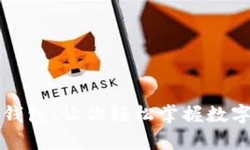 区块链网红钱包：让你轻松掌握数字财富的秘密