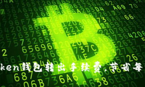 轻松掌握imToken钱包转出手续费,节省每一笔交易成本!