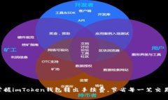 轻松掌握imToken钱包转出手