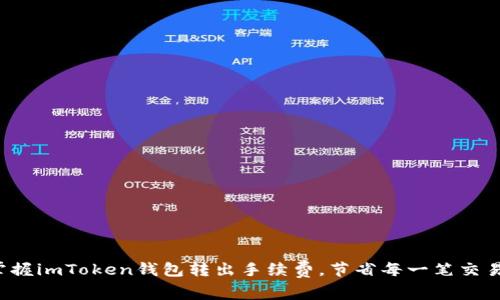 轻松掌握imToken钱包转出手续费,节省每一笔交易成本!