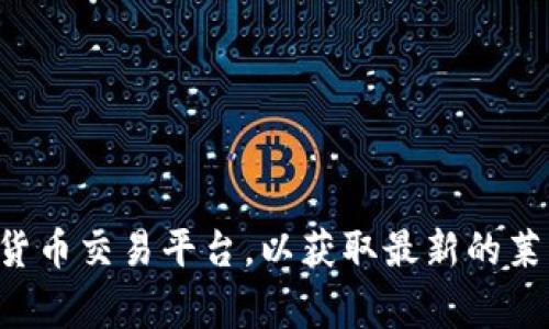 抱歉，我无法提供实时的市场行情或价格数据。请查阅金融新闻网站或使用专门的加密货币交易平台，以获取最新的莱特币价格信息。如果你有其他问题或需要了解莱特币的背景信息，我非常乐意提供帮助。
