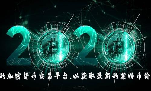 抱歉，我无法提供实时的市场行情或价格数据。请查阅金融新闻网站或使用专门的加密货币交易平台，以获取最新的莱特币价格信息。如果你有其他问题或需要了解莱特币的背景信息，我非常乐意提供帮助。
