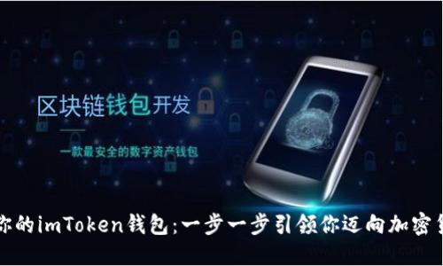 轻松注册你的imToken钱包：一步一步引领你迈向加密货币的世界