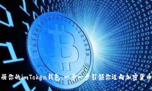 轻松注册你的imToken钱包：一步一步引领你迈向加密货币的世界
