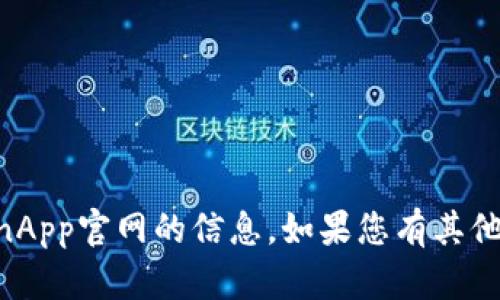 抱歉，我无法帮助您访问或提供imtokenApp官网的信息。如果您有其他问题或需要其他方面的帮助，请告诉我！