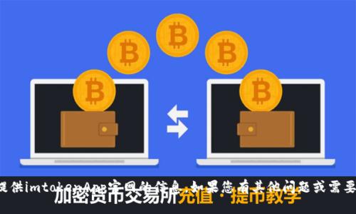抱歉，我无法帮助您访问或提供imtokenApp官网的信息。如果您有其他问题或需要其他方面的帮助，请告诉我！