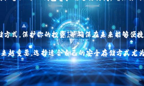 要创建一个IM钱包的冷钱包，你可以按照以下步骤进行。冷钱包是指不与互联网连接的数字货币存储方式，通常用于长时间安全存储加密货币。

### 1. 了解什么是冷钱包
冷钱包的定义
冷钱包是指将数字货币存储在不与互联网连接的设备或介质上的方法。常见的冷钱包形式有硬件钱包、纸钱包等，确保你的资产不受在线攻击的威胁。与热钱包（在线钱包）相比，冷钱包提供了更高的安全性。

### 2. 准备条件
所需材料
为了创建IM钱包的冷钱包，你需要一些工具和材料。这包括：
ul
    li一台安全的计算机（未感染病毒且未与网络连接）/li
    liIM钱包的客户端或官方软件/li
    li一个USB闪存驱动器（可选，用于备份）/li
    li纸张和笔（用于制作纸钱包）/li
/ul

### 3. 下载IM钱包
获取官方软件
访问IM钱包的官方网站，确保下载的是最新版本的客户端软件。在下载完成后，立即断开网络连接，确保计算机没有与互联网连接，以防止恶意软件的影响。

### 4. 创建新钱包
钱包创建步骤
打开IM钱包软件，选择“创建新钱包”。按照步骤完成钱包的生成。你会被要求设置密码，并会得到一串助记词。请务必妥善保管这串助记词，因为它可以用来恢复你的钱包。

### 5. 从钱包导出公钥和私钥
导出密钥对
在IM钱包中找到导出公钥和私钥的选项。公钥是你在交易中使用的地址，而私钥则需保密并用来访问和管理你的资产。将这些密钥记录在纸张上，并将其存放在安全的地方，避免被他人看到或获取。

### 6. 使用硬件钱包（可选）
硬件钱包的使用
如果你更倾向于使用硬件钱包，可以购买一款知名的品牌（如Ledger或Trezor），并按照其官方指导手册设置。将IM钱包的私钥存入硬件钱包中，将进一步确保你资产的安全性。

### 7. 纸钱包的制作
制作纸钱包
如果你想制作纸钱包，可以使用专用的生成工具。确保你的计算机未连接网络，访问可生成纸钱包的专用网站。在生成后，将交易信息（包括公钥和私钥）打印出来，并确保其安全存放，不受潮湿或损坏。可以使用防水的材料进行保护。

### 8. 定期备份
做好备份工作
无论是使用硬件钱包还是纸钱包，都应定期进行备份。将密钥的副本放置在不同的安全地点，以防丢失或损坏。同时，将备份信息进行加密存储，增加安全系数。

### 9. 定期检查
安全检查
即使冷钱包不连网，也要定期检查钱包信息的安全性，确保密钥未被泄露。如果可以，使用不同设备上的IM钱包客户端进行访问，确保你的资产仍然安全。

### 10. 结束语
冷钱包的意义
创建IM钱包的冷钱包将为你的数字资产提供一层额外的安全保障。通过有意识的管理和存储方式，保护你的投资，并确保在未来能够便捷安全地使用你的资产。

总之，冷钱包的建立过程需要严谨和细致。在这个数字化的时代，保护个人资产的意识变得越来越重要，选择适合自己的安全存储方式尤为关键。希望这些步骤能帮助你安全地使用IM钱包，保障你所持数字货币的安全。

如果你还有其他问题或需要进一步的帮助，随时欢迎询问！