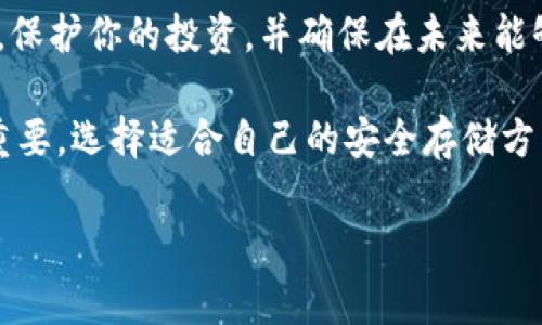 要创建一个IM钱包的冷钱包，你可以按照以下步骤进行。冷钱包是指不与互联网连接的数字货币存储方式，通常用于长时间安全存储加密货币。

### 1. 了解什么是冷钱包
冷钱包的定义
冷钱包是指将数字货币存储在不与互联网连接的设备或介质上的方法。常见的冷钱包形式有硬件钱包、纸钱包等，确保你的资产不受在线攻击的威胁。与热钱包（在线钱包）相比，冷钱包提供了更高的安全性。

### 2. 准备条件
所需材料
为了创建IM钱包的冷钱包，你需要一些工具和材料。这包括：
ul
    li一台安全的计算机（未感染病毒且未与网络连接）/li
    liIM钱包的客户端或官方软件/li
    li一个USB闪存驱动器（可选，用于备份）/li
    li纸张和笔（用于制作纸钱包）/li
/ul

### 3. 下载IM钱包
获取官方软件
访问IM钱包的官方网站，确保下载的是最新版本的客户端软件。在下载完成后，立即断开网络连接，确保计算机没有与互联网连接，以防止恶意软件的影响。

### 4. 创建新钱包
钱包创建步骤
打开IM钱包软件，选择“创建新钱包”。按照步骤完成钱包的生成。你会被要求设置密码，并会得到一串助记词。请务必妥善保管这串助记词，因为它可以用来恢复你的钱包。

### 5. 从钱包导出公钥和私钥
导出密钥对
在IM钱包中找到导出公钥和私钥的选项。公钥是你在交易中使用的地址，而私钥则需保密并用来访问和管理你的资产。将这些密钥记录在纸张上，并将其存放在安全的地方，避免被他人看到或获取。

### 6. 使用硬件钱包（可选）
硬件钱包的使用
如果你更倾向于使用硬件钱包，可以购买一款知名的品牌（如Ledger或Trezor），并按照其官方指导手册设置。将IM钱包的私钥存入硬件钱包中，将进一步确保你资产的安全性。

### 7. 纸钱包的制作
制作纸钱包
如果你想制作纸钱包，可以使用专用的生成工具。确保你的计算机未连接网络，访问可生成纸钱包的专用网站。在生成后，将交易信息（包括公钥和私钥）打印出来，并确保其安全存放，不受潮湿或损坏。可以使用防水的材料进行保护。

### 8. 定期备份
做好备份工作
无论是使用硬件钱包还是纸钱包，都应定期进行备份。将密钥的副本放置在不同的安全地点，以防丢失或损坏。同时，将备份信息进行加密存储，增加安全系数。

### 9. 定期检查
安全检查
即使冷钱包不连网，也要定期检查钱包信息的安全性，确保密钥未被泄露。如果可以，使用不同设备上的IM钱包客户端进行访问，确保你的资产仍然安全。

### 10. 结束语
冷钱包的意义
创建IM钱包的冷钱包将为你的数字资产提供一层额外的安全保障。通过有意识的管理和存储方式，保护你的投资，并确保在未来能够便捷安全地使用你的资产。

总之，冷钱包的建立过程需要严谨和细致。在这个数字化的时代，保护个人资产的意识变得越来越重要，选择适合自己的安全存储方式尤为关键。希望这些步骤能帮助你安全地使用IM钱包，保障你所持数字货币的安全。

如果你还有其他问题或需要进一步的帮助，随时欢迎询问！