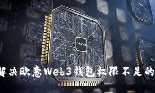 如何解决欧意Web3钱包权限不足的问题？
