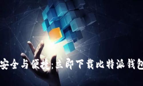 畅享数字资产的安全与便捷：立即下载比特派钱包中文版安卓手机！