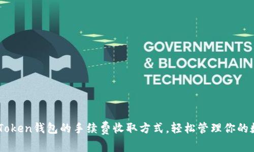 了解imToken钱包的手续费收取方式,轻松管理你的数字资产