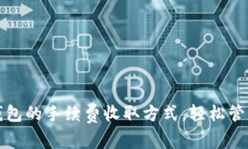 了解imToken钱包的手续费收取方式,轻松管理你的数字资产