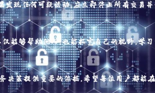 轻松追踪您的imToken数字钱包转账进度，让财务管理更智能！

imToken, 数字钱包, 转账追踪/guanjianci 

引言：数字钱包的崛起

在这个瞬息万变的互联网时代，数字货币逐渐渗透到我们的生活中，imToken作为其中的佼佼者，已经成为许多人进行数字资产管理的重要工具。无论是发送、接收比特币的交易，还是对以太坊的投资，imToken数字钱包都不断为用户提供着高效、安全的体验。然而，随着交易频率的增加，用户常常会对他们的转账进度感到困惑与不安。如何追踪这些转账的状态，成为了许多用户的必要技能。

一、了解imToken转账的基本原理

在进行imToken数字钱包转账之前，用户需要了解一些基本概念。imToken作为一种“非托管”的数字钱包，意味着用户对自己的私钥享有完全控制权。每次转账，用户的资产都会被发送到接收方的钱包地址，而这笔交易首先会被广播到区块链网络中。

在这个过程中，转账的确认时间通常取决于区块链网络的拥堵情况。在比特币网络中，确认时间可能较长，而以太坊网络由于支持智能合约，其交易确认时间通常较快，但在网络繁忙时也可能会受到影响。用户可以通过查看区块链浏览器来追踪转账状态，从而了解交易是否已经被确认。

二、追踪转账的步骤

追踪imToken数字钱包转账的过程其实并不复杂，只需要几个简单的步骤。首先，打开您的imToken应用，找到您刚刚进行的转账记录。在转账记录中，您可以看到相关的交易哈希（Transaction Hash），这是一个独特的标识符，能够帮助您在区块链上找到相应的转账信息。

接下来，您可以打开一个区块链浏览器，例如Etherscan（用于以太坊交易）或Blockchain.com（用于比特币交易）。在搜索框中输入您的交易哈希，点击搜索，您就能看到与之相关的详细信息，包括交易的当前状态、确认次数、交易的费用等。

三、理解转账状态的意义

在追踪您的imToken转账时，您会碰到一些常见的状态信息。这些状态可以帮助您理解交易的进度。例如，“Pending”意味着交易仍在处理过程中，尚未被确认。这个阶段可能因为网络拥堵而延长，您需要耐心等待。

如果看到“Success”状态，这意味着您的交易已经在区块链上完成，并被网络确认。虽然如此，确认次数的多少也会在一定程度上影响资金的安全性。一般来说，确认次数越多，交易越安全；对于一些大额交易，建议等到至少六次确认，以确保资金安全。

四、如何随时了解转账信息

为了让您的imToken转账追踪更加便利，您可以下载一些相关的应用程序或服务。这些工具能够实时跟踪您的数字资产，让您在不打开imToken的情况下，随时了解资金的动态。例如，可以将您的交易哈希复制到一些自动提醒工具中，帮助您第一时间获知交易状态的变化。

五、处理转账过程中遇到的问题

在使用imToken进行转账时，偶尔会遇到一些问题，例如交易长时间未确认、手续费未及时扣除等。首先，您需要保持冷静，切勿进行重复转账或产生焦虑。对于未确认的交易，您可以再次查看区块链浏览器，看看是否是因为网络拥堵导致的。

如果您的转账长时间未被确认，您可以选择“加速交易”。这项功能通常会让您支付额外的手续费，以让矿工优先处理您的交易。在imToken的界面中，可以找到“加速”按钮，按照指导步骤进行即可。

六、注意安全防范

在追踪imToken转账时，安全性是重中之重。务必确保您的私钥和助记词安全存储，避免任何人获取。如果您使用公用网络或设备，请务必谨慎，避免掉入钓鱼网站的陷阱。如果发现任何可疑活动，应立即停止所有交易并咨询相关服务支持。

七、与社区分享经验

在imToken社区中，有许多用户分享了他们的使用经验和交易技巧。通过参与社区论坛，您可以获得更深入的理解，并结识到志同道合的朋友。在分享您的转账追踪经验时，不仅能够帮助他人，也能拓宽自己的视野，学习到更多有效的操作方式。

结语：让每一次交易都充满信心

通过了解和掌握imToken数字钱包的转账追踪过程，您可以在虚拟货币的海洋中游刃有余，妥善管理自己的数字资产。无论是投资，还是日常转账，精确的追踪都能为您的财务决策提供重要的依据。希望每位用户都能在使用imToken时，体验到安全、便捷与高效！
