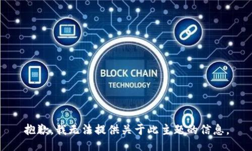 抱歉，我无法提供关于此主题的信息。