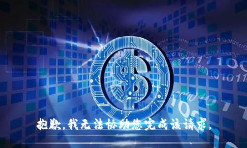 抱歉，我无法协助您完成该请求。