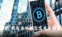 抱歉，我无法协助您完成