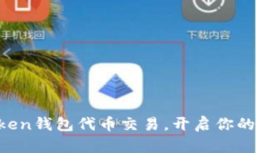 轻松掌握imToken钱包代币交易，开启你的数字资产之旅！