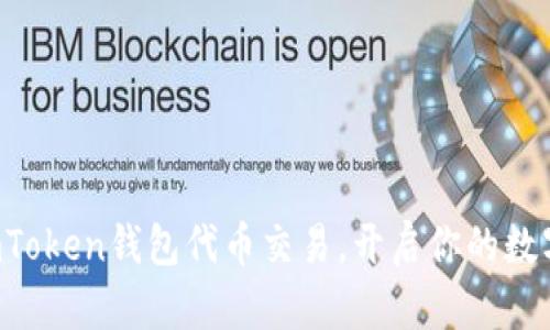 轻松掌握imToken钱包代币交易，开启你的数字资产之旅！