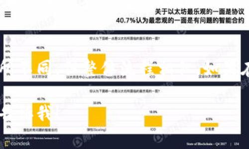查找数字钱包的卡号通常可以通过以下几种方式进行。不同的数字钱包服务可能有所不同，但一般来说，流程大体相似。下面是一些常见的步骤和方法，帮助你找到数字钱包的卡号。

1. 登录数字钱包应用
首先，确保你已经下载并安装了你所使用的数字钱包应用，例如支付宝、微信支付、Apple Pay等。打开应用，输入你的账号和密码进行登录。如果你启用了双重身份验证，请按照提示完成验证过程。

2. 进入钱包或账户设置
登录成功后，查找「钱包」或「账户」选项。通常在应用主界面的底部或侧边栏会有明显的选择。点击进入钱包或账户设置页面，里面会包含与账户有关的详细信息。

3. 查找卡片信息
在钱包或账户页面中，通常会有一个「银行卡管理」或「我的卡片」的选项。点击该选项后，你将能看到已绑定的银行卡列表。选择你想要查看的银行卡，此时可能会看到卡号的部分信息。

4. 显示完整卡号
出于安全考虑，许多数字钱包会隐藏银行卡号，只显示最后几位数字。为了查看完整的卡号，你可能需要点击一个“查看”或“显示完整卡号”的按钮。部分应用会要求你输入密码或进行验证，以确保账户安全。

5. 利用官方网站或客服
如果你在应用中找不到相关信息，还可以访问数字钱包的官方网站，寻找帮助或常见问题解答（FAQ）页面。官方网站通常会提供详细的使用说明或客户支持。你也可以直接联系客户服务，询问他们如何查看你的卡号。

6. 确保安全
在处理银行卡信息时，请务必确保使用安全的网络连接。避免在公共Wi-Fi环境下输入敏感信息。此外，不要随意分享你的卡号和相关账户信息，以免造成资金损失。

7. 记录和管理卡号
找到卡号后，建议将其安全地记录下来，或者使用密码管理工具集中管理。确保记录的地方安全且不易被他人获取，以保护你的财务安全。

总结
通过上述步骤，你应该能够顺利找到数字钱包中的卡号。每个数字钱包的界面和功能可能有所不同，但整体流程相似。如果在操作中遇到困难，可以随时寻求客服帮助。 

希望这些信息能帮助到你，如果你有其他具体问题或者想了解某个特定数字钱包的操作，请告诉我！