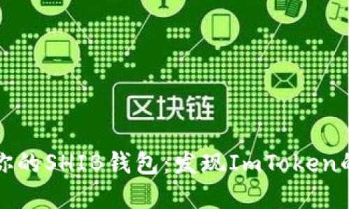 轻松创建你的SHIB钱包：发现ImToken的强大功能