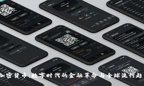  加密货币：数字时代的金融革命与全球流行趋势